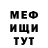 МЕФ мяу мяу Tomas Leland