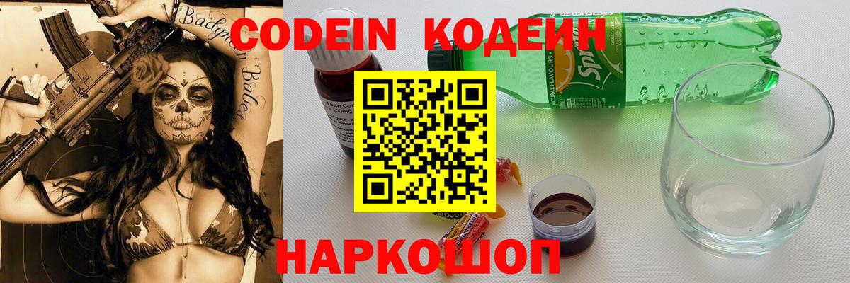 Codein напиток Lean (лин)  Вход с VPN  Коломна 