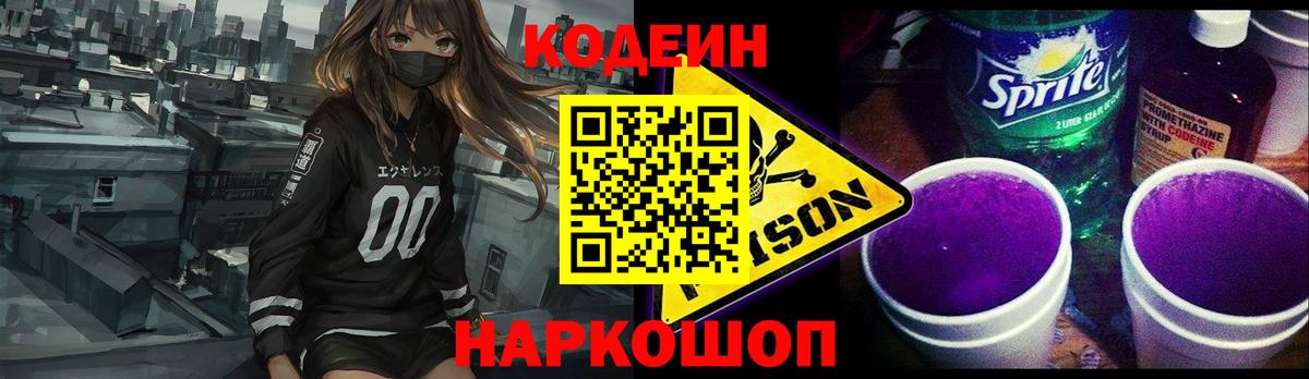 Codein Purple Drank Коломна